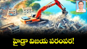 హైడ్రా విజయ పరంపర!