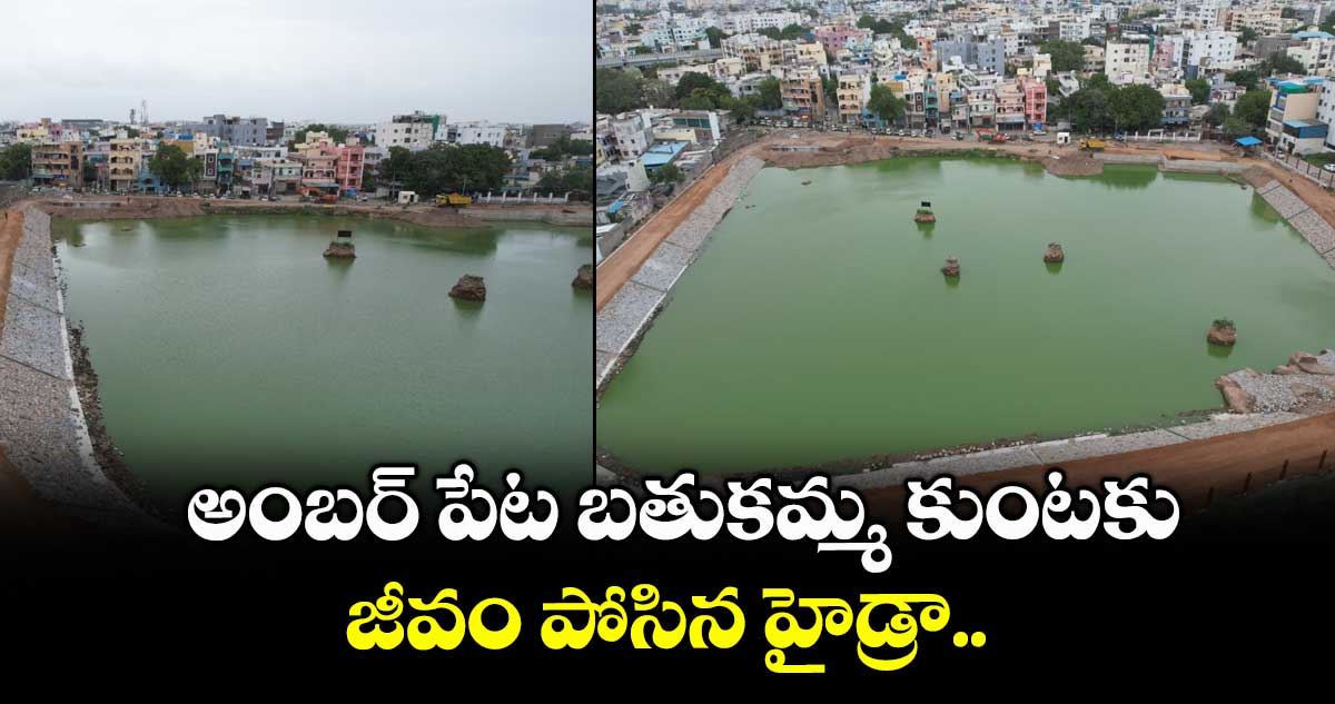 అంబర్ పేట బతుకమ్మ కుంటకు జీవం పోసిన హైడ్రా...