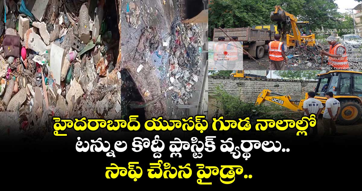 హ్యాట్సాఫ్ హైడ్రా: హైదరాబాద్ యూసఫ్ గూడ నాలాల్లో టన్నుల కొద్దీ ప్లాస్టిక్ వ్యర్థాలు.. సాఫ్ చేసిన హైడ్రా..