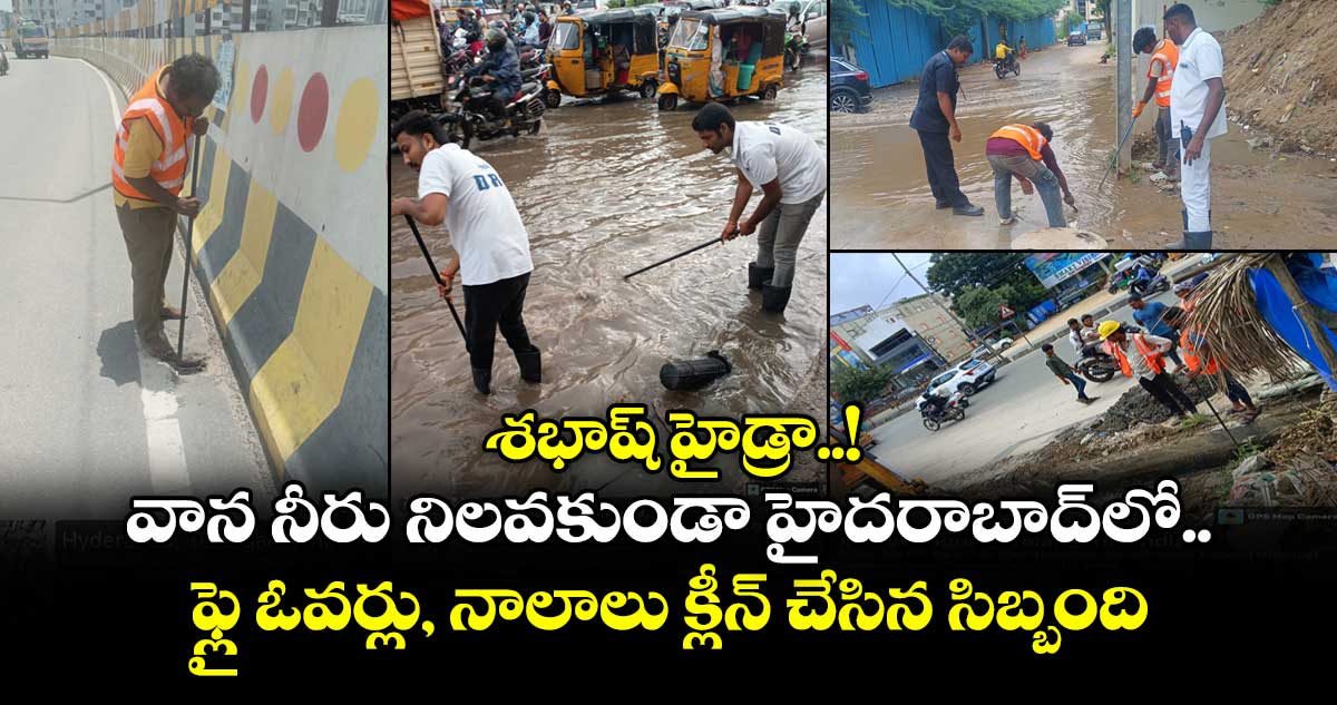 శభాష్ హైడ్రా..! వాన నీరు నిలవకుండా హైదరాబాద్లో ఫ్లై ఓవర్లు, నాలాలు క్లీన్ చేసిన సిబ్బంది