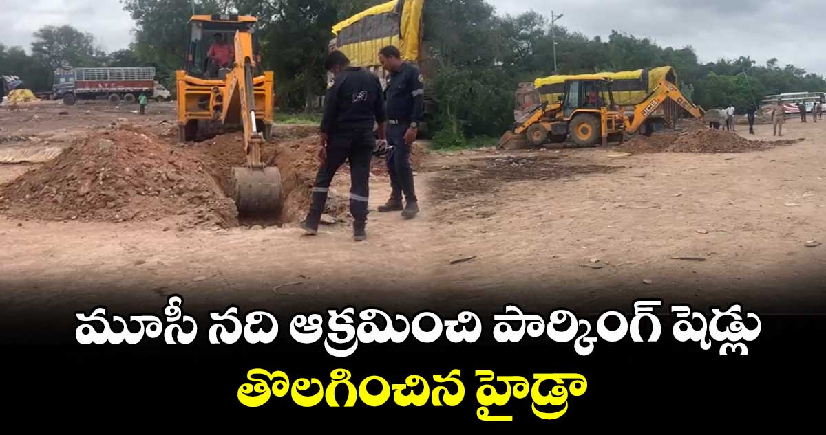 మూసీ నది ఆక్రమించి పార్కింగ్ షెడ్లు ... తొలగించిన హైడ్రా