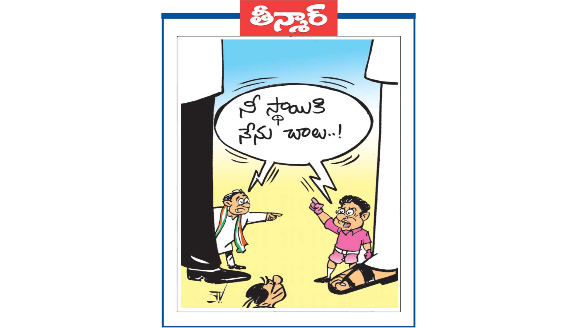 నీ స్థాయికి నేను చాలు