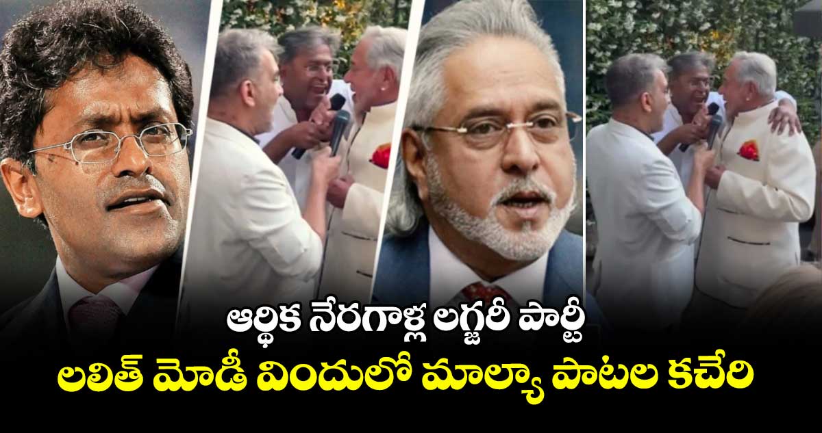 ఆర్థిక నేరగాళ్ల లగ్జరీ పార్టీ:లలిత్ మోడీ విందులో మాల్యా పాటల కచేరి