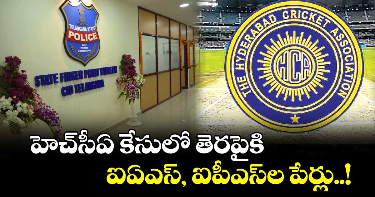 హెచ్సీఏ కేసులో తెరపైకి ఐఏఎస్, ఐపీఎస్ల పేర్లు!