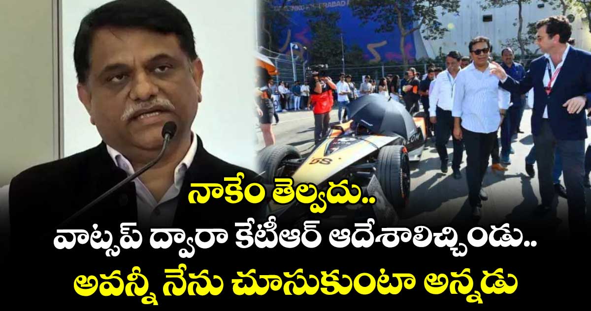 నాకేం తెల్వదు.. వాట్సప్ ద్వారా కేటీఆర్  ఆదేశాలిచ్చిండు..అవన్నీ నేను చూసుకుంటా అన్నడు