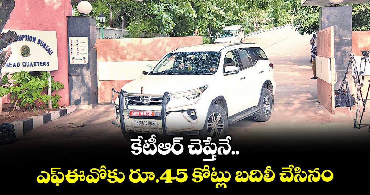 కేటీఆర్ చెప్తేనే ఎఫ్ఈవోకు రూ.45 కోట్లు బదిలీ చేసినం :ఐఏఎస్ అర్వింద్ కుమార్