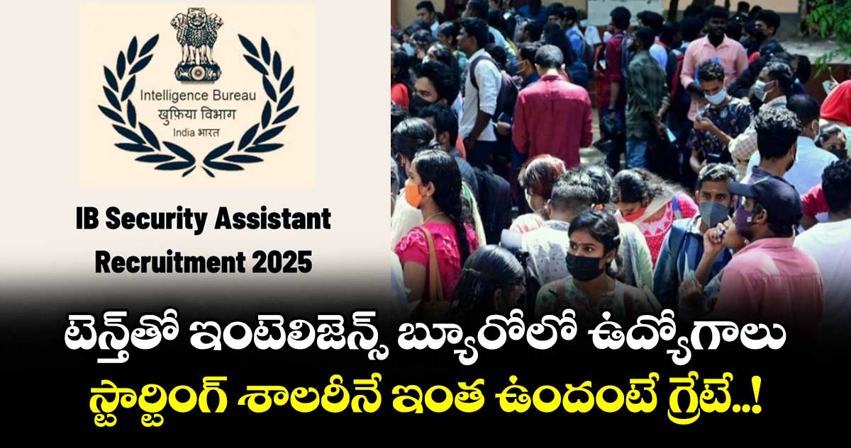 టెన్త్తో ఇంటెలిజెన్స్ బ్యూరోలో ఉద్యోగాలు.. స్టార్టింగ్ శాలరీనే ఇంత ఉందంటే గ్రేటే..!