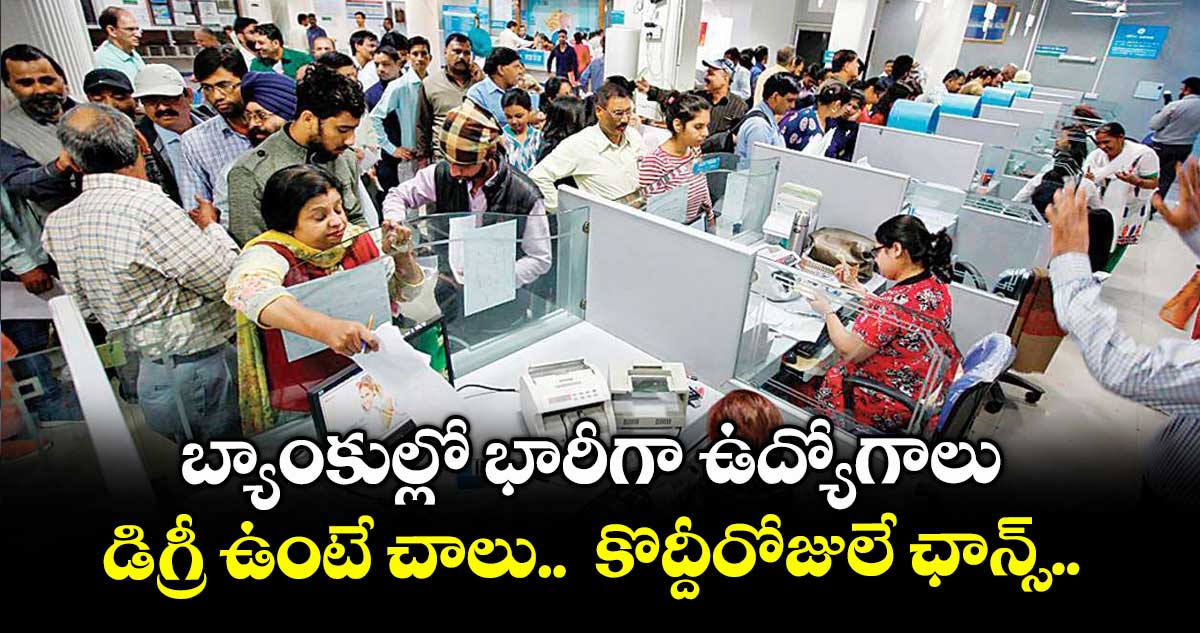 Good News : బ్యాంకుల్లో 5 వేల 208 ఉద్యోగాలు : డిగ్రీ ఉంటే చాలు.. కొద్దీరోజులే ఛాన్స్..