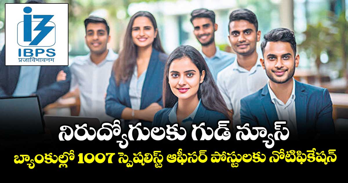 నిరుద్యోగులకు గుడ్ న్యూస్..  బ్యాంకుల్లో  1007  స్పెషలిస్ట్ ఆఫీసర్ పోస్టులకు నోటిఫికేషన్