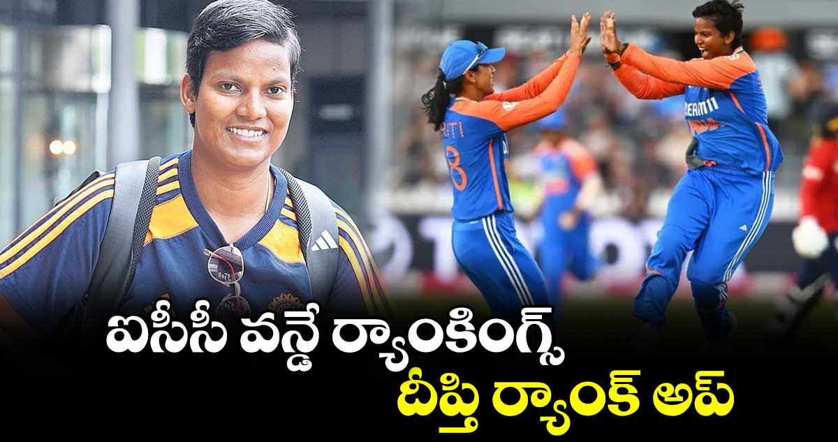 ఐసీసీ వన్డే ర్యాంకింగ్స్.. దీప్తి ర్యాంక్ అప్
