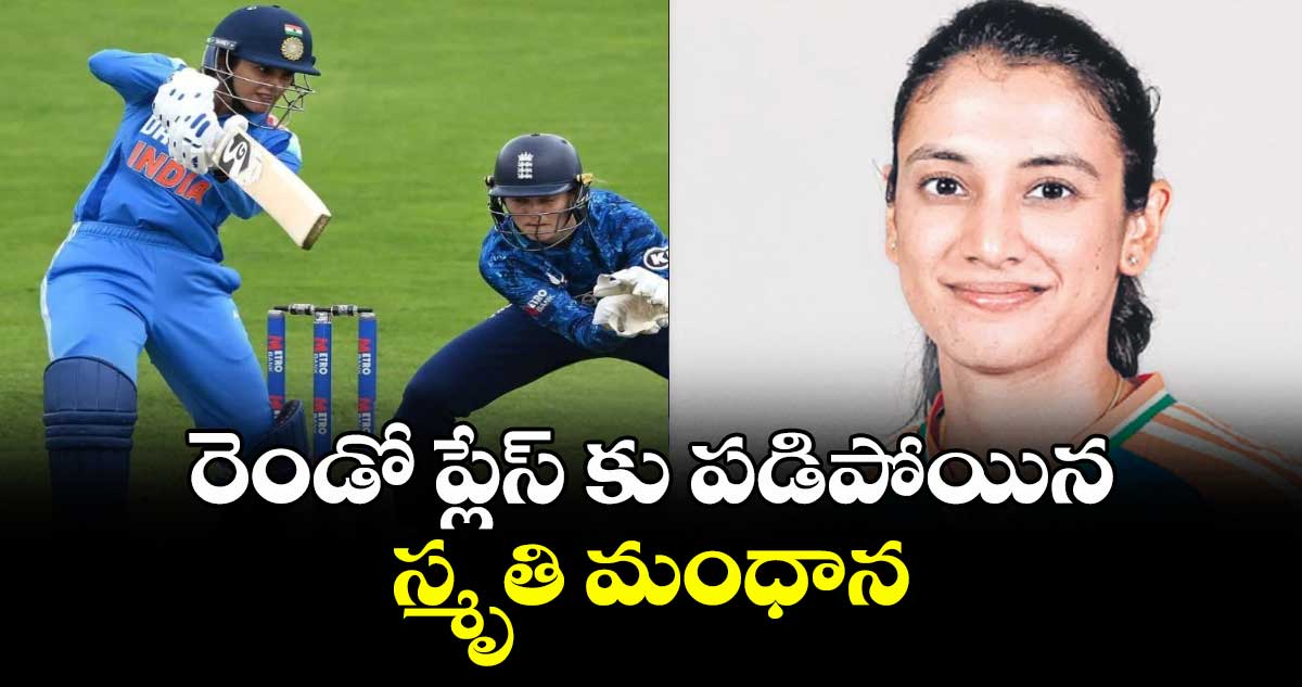 రెండో ప్లేస్ కు పడిపోయిన స్మృతి మంధాన