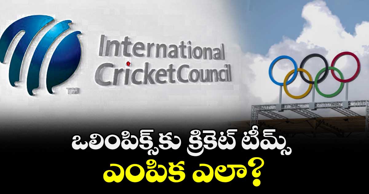 ఒలింపిక్స్కు క్రికెట్ టీమ్స్ ఎంపిక ఎలా?