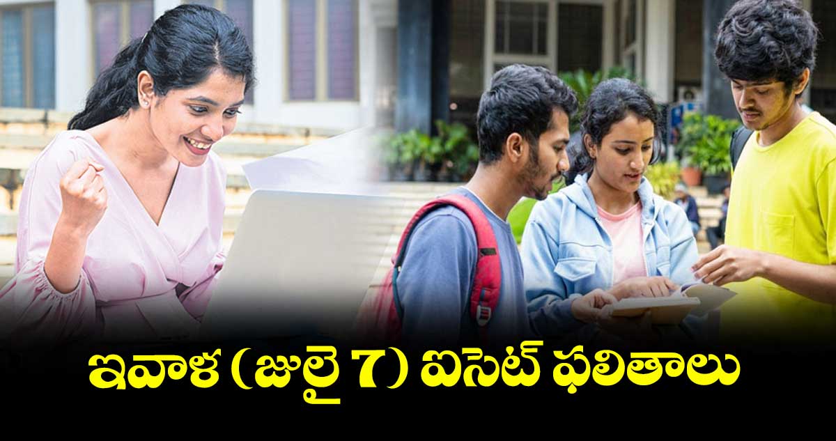 ఇవాళ ( జులై 7 ) ఐసెట్ ఫలితాలు