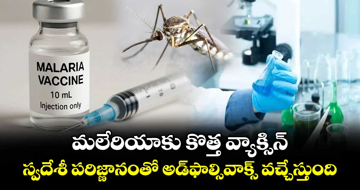 మలేరియాకు కొత్త వ్యాక్సిన్.. స్వదేశీ పరిజ్ణానంతో అడ్ఫాల్సివాక్స్ వచ్చేస్తుంది