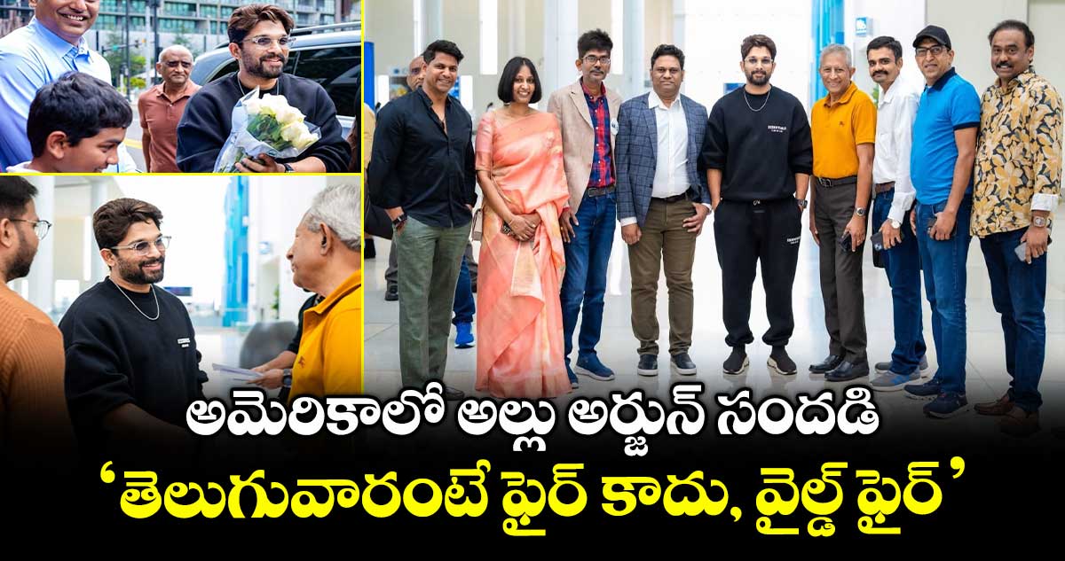 Allu Arjun: అమెరికాలో అల్లు అర్జున్ సందడి: 'తెలుగువారంటే ఫైర్ కాదు, వైల్డ్ ఫైర్'