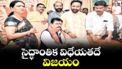 సైద్ధాంతిక విధేయతదే విజయం