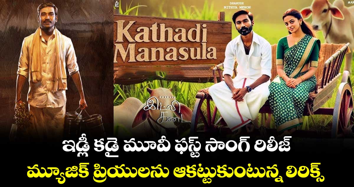 ఇడ్లీ కడై మూవీ ఫస్ట్ సాంగ్ రిలీజ్.. మ్యూజిక్ ప్రియులను ఆకట్టుకుంటున్న లిరిక్స్