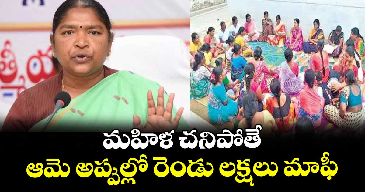 మహిళ చనిపోతే ఆమె అప్పుల్లో రెండు లక్షలు మాఫీ: మంత్రి సీతక్క