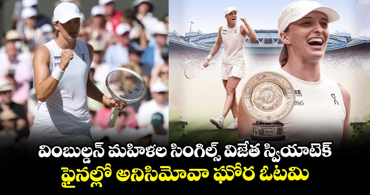 Wimbledon 2025: వింబుల్డన్ మహిళల సింగిల్స్ విజేత స్వియాటెక్.. ఫైనల్లో అనిసిమోవా ఘోర ఓటమి