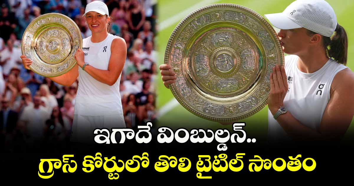 ఇగాదే వింబుల్డన్.. గ్రాస్ కోర్టులో తొలి టైటిల్ సొంతం