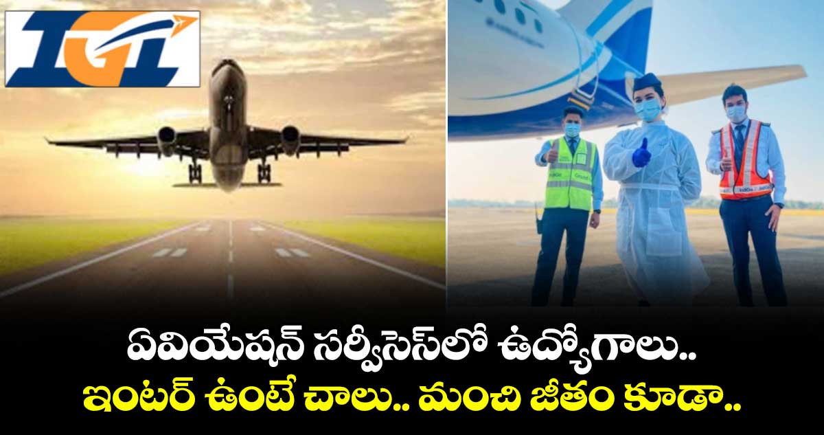 ఏవియేషన్ సర్వీసెస్లో ఉద్యోగాలు.. ఇంటర్ ఉంటే చాలు.. మంచి జీతం కూడా..