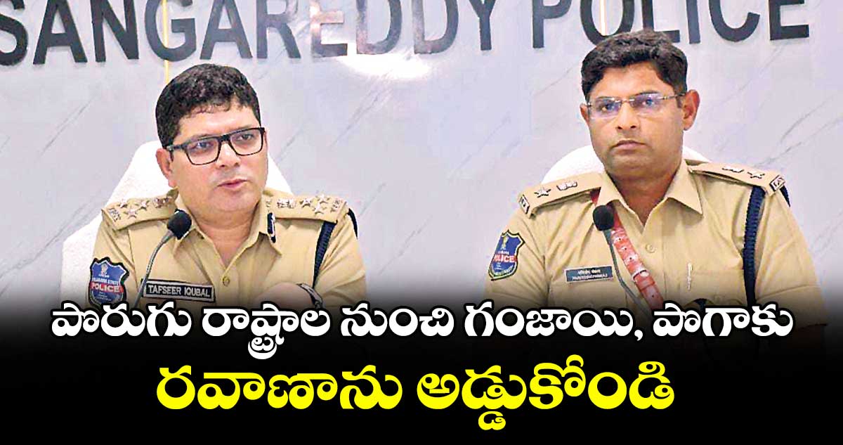 పొరుగు రాష్ట్రాల నుంచి గంజాయి, పొగాకు రవాణాను అడ్డుకోండి : తఫ్సీర్ ఇక్బాల్