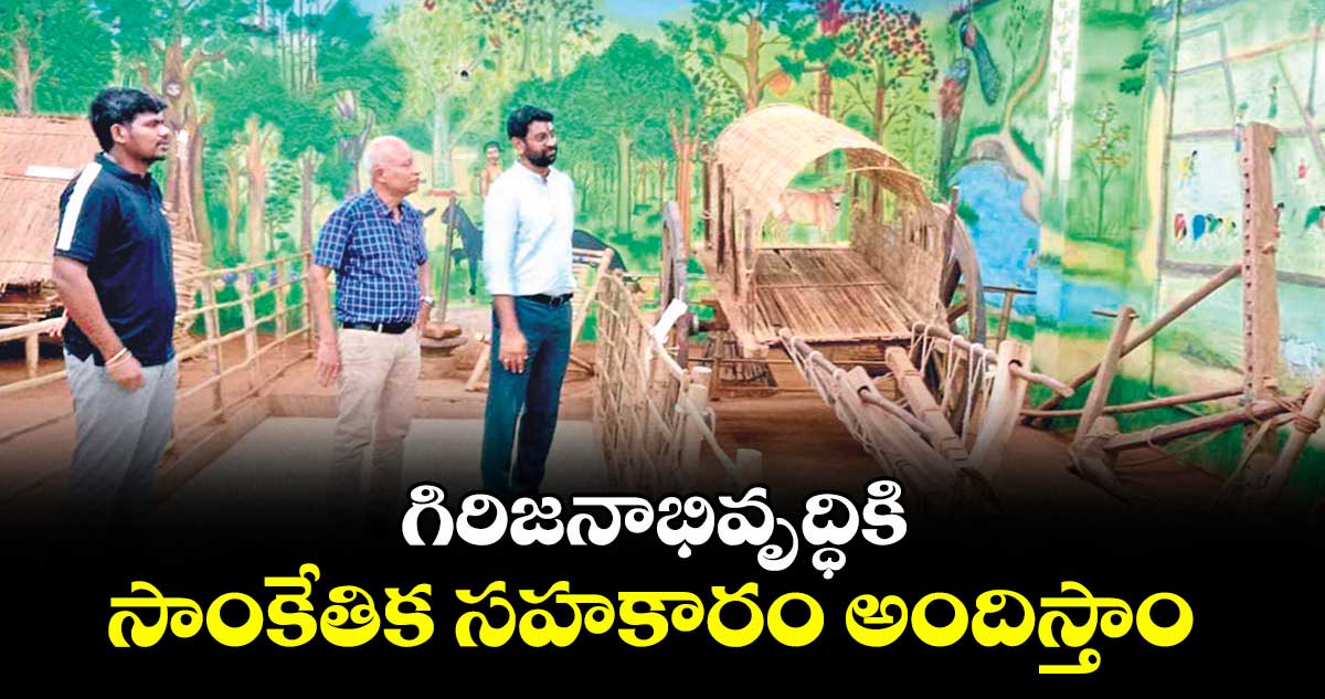 గిరిజనాభివృద్ధికి సాంకేతిక సహకారం అందిస్తాం : కన్నన్ మౌద్గల్యా