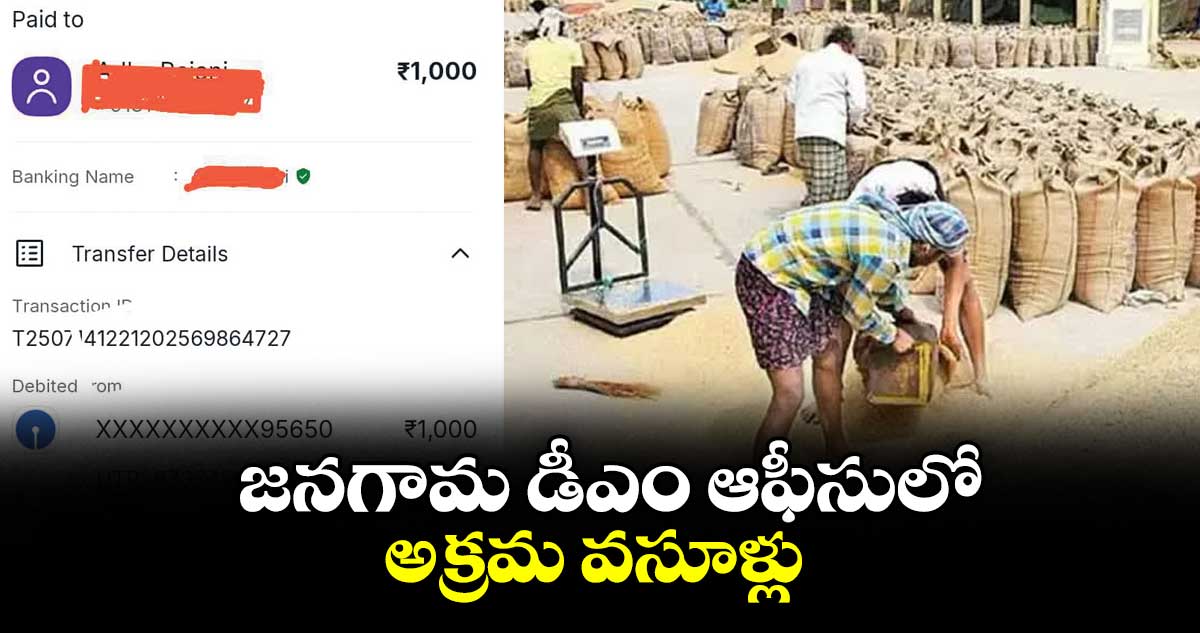 జనగామ డీఎం ఆఫీసులో అక్రమ వసూళ్లు