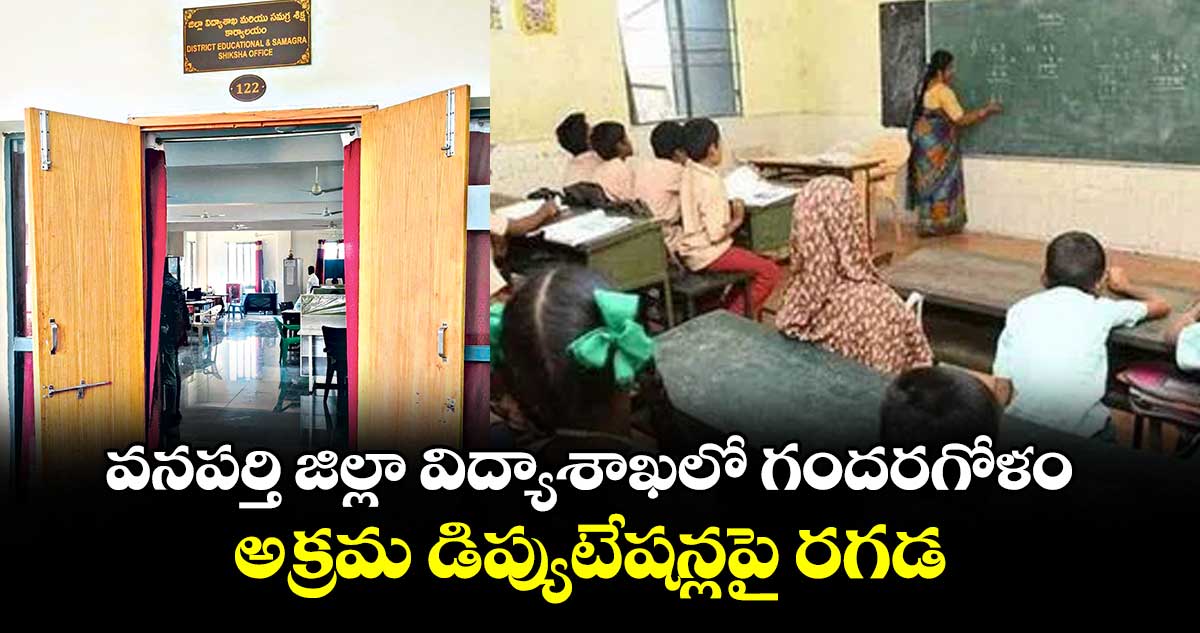వనపర్తి జిల్లా విద్యాశాఖలో గందరగోళం .. అక్రమ డిప్యుటేషన్లపై రగడ