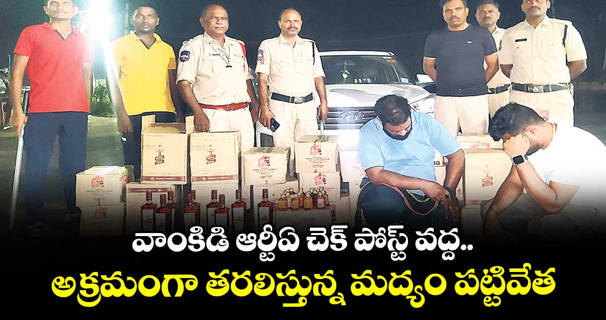 వాంకిడి ఆర్టీఏ చెక్ పోస్ట్ వద్ద..అక్రమంగా తరలిస్తున్న మద్యం పట్టివేత