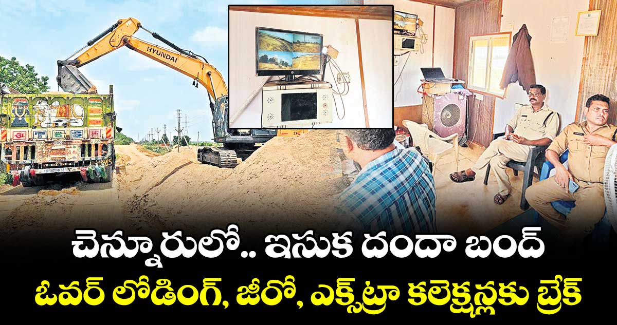 చెన్నూరులో.. ఇసుక దందా బంద్..ఓవర్ లోడింగ్, జీరో, ఎక్స్ట్రా కలెక్షన్లకు బ్రేక్