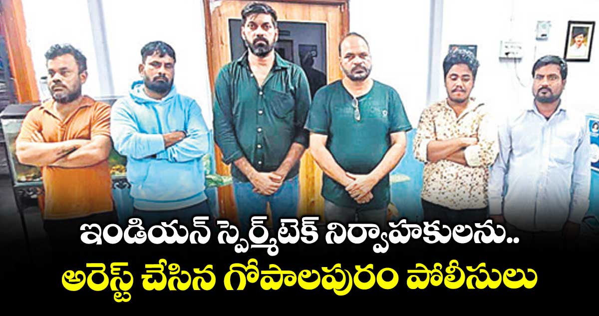ఇండియన్ స్పెర్మ్టెక్ నిర్వాహకులను అరెస్ట్ చేసిన గోపాలపురం పోలీసులు