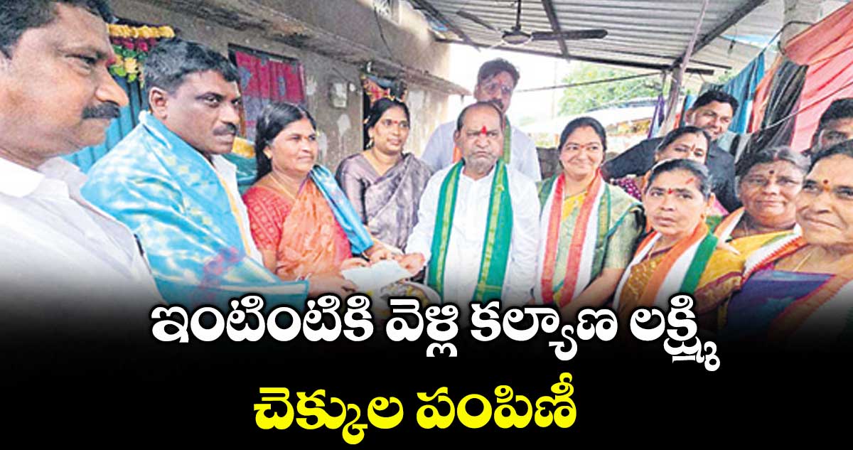 ఇంటింటికి వెళ్లి కల్యాణ లక్ష్మి చెక్కుల పంపిణీ 