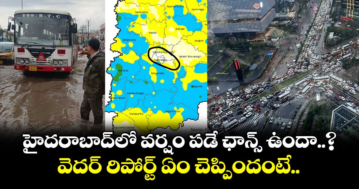 హైదరాబాద్లో వర్షం పడే ఛాన్స్ ఉందా..? వెదర్ రిపోర్ట్ ఏం చెప్పిందంటే..