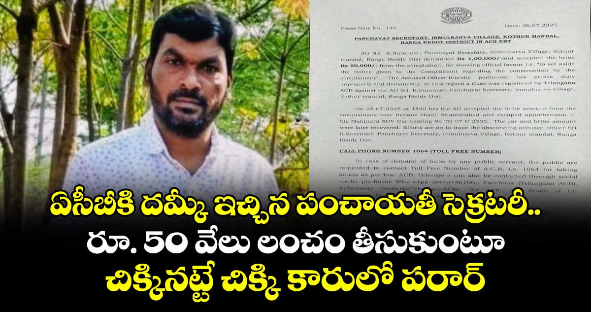ఏసీబీకి దమ్కీ ఇచ్చిన పంచాయతీ సెక్రటరీ.. రూ. 50 వేలు లంచం తీసుకుంటూ చిక్కినట్టే చిక్కి కారులో పరార్