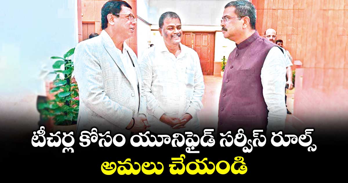 టీచర్ల కోసం యూనిఫైడ్ సర్వీస్ రూల్స్ అమలు చేయండి: ఎమ్మెల్సీ కొమరయ్య