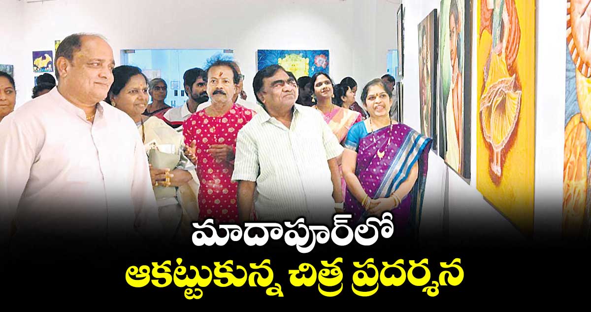 మాదాపూర్ లోఆకట్టుకున్న చిత్ర ప్రదర్శన