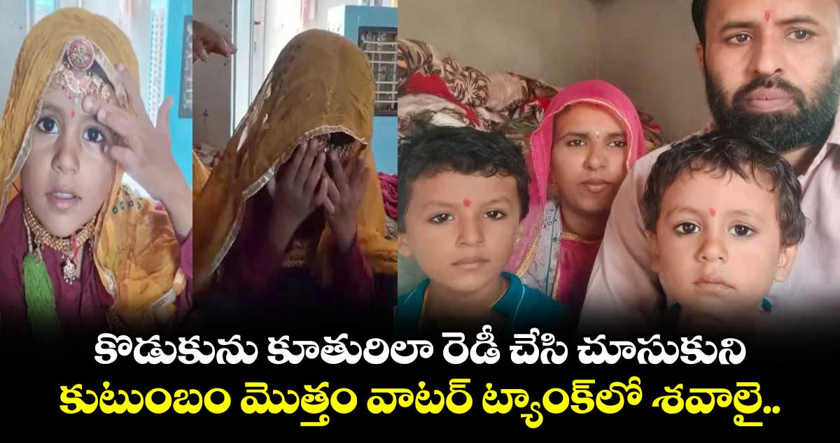 కొడుకును కూతురిలా రెడీ చేసి చూసుకుని.. కుటుంబం మొత్తం వాటర్ ట్యాంక్⁬లో శవాలై..
