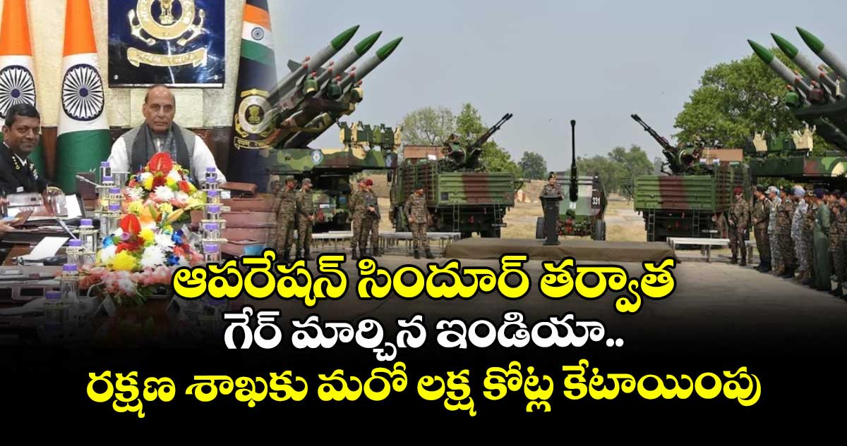 ఆపరేషన్ సిందూర్ తర్వాత గేర్ మార్చిన ఇండియా.. రక్షణ శాఖకు మరో లక్ష కోట్ల కేటాయింపు
