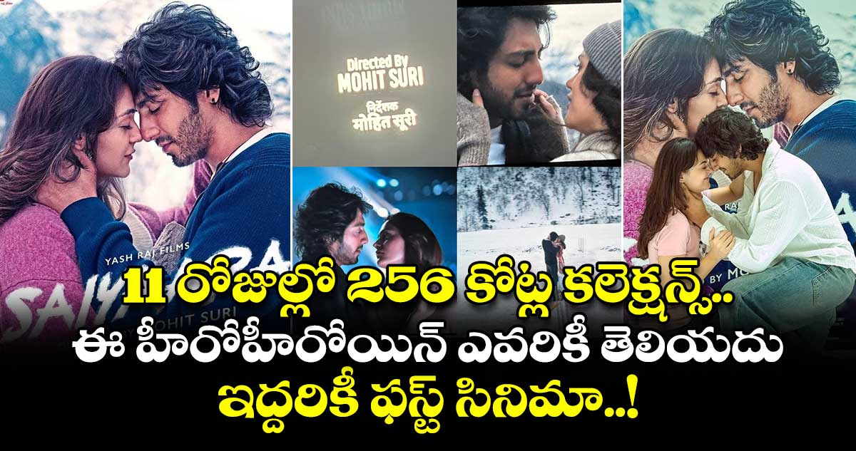 Saiyaara: 11 రోజుల్లో 256 కోట్ల కలెక్షన్స్.. ఈ హీరోహీరోయిన్ ఎవరికీ తెలియదు.. ఇద్దరికీ ఫస్ట్ సినిమా..!