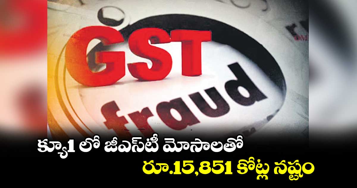 క్యూ1 లో జీఎస్టీ మోసాలతో రూ.15,851 కోట్ల నష్టం