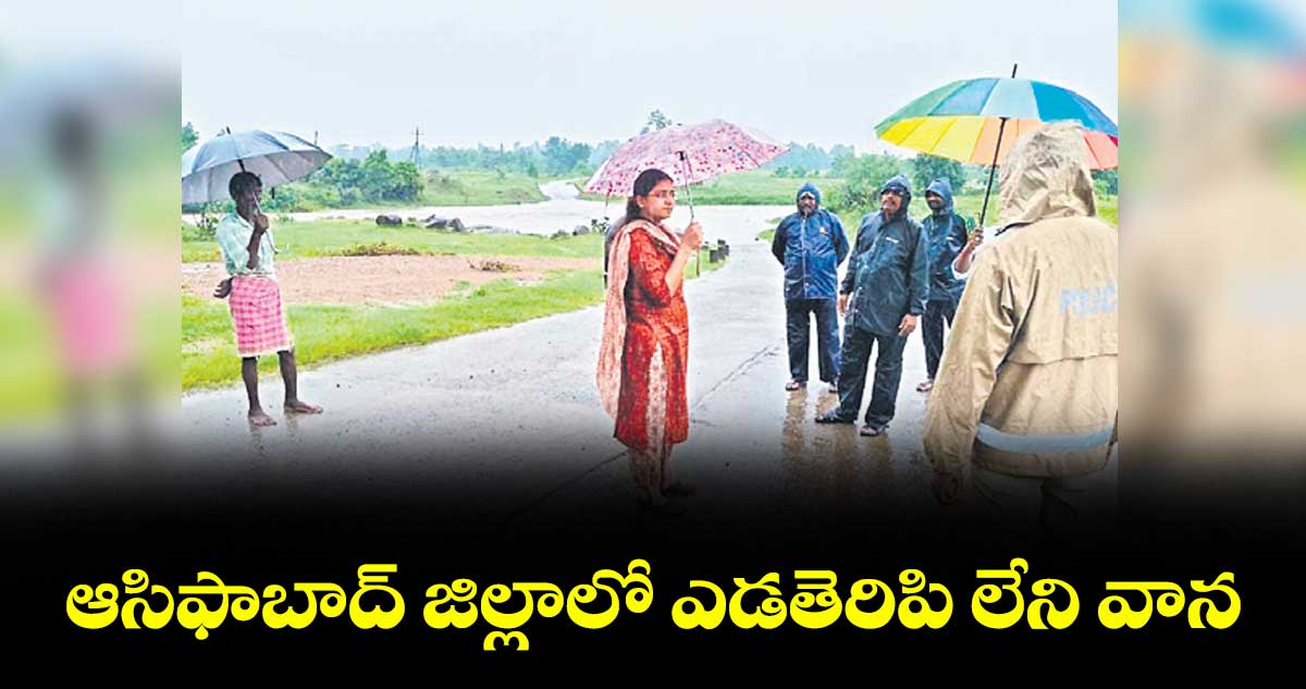 ఆసిఫాబాద్ జిల్లాలో ఎడతెరిపి లేని వాన