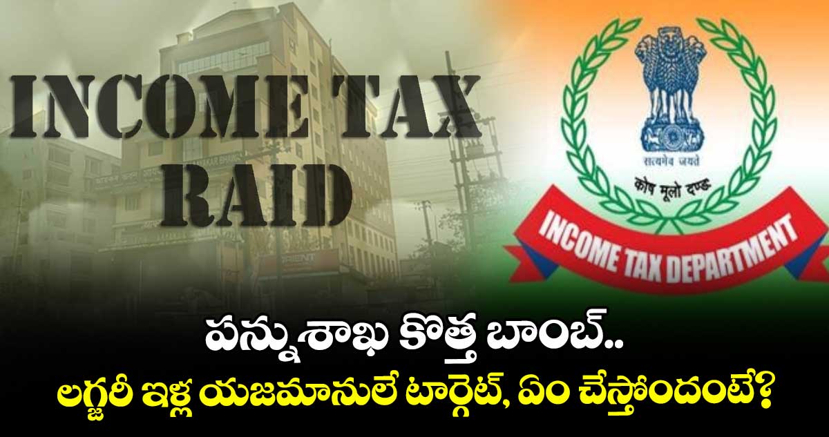 Tax Raids: పన్నుశాఖ కొత్త బాంబ్.. లగ్జరీ ఇళ్ల యజమానులే టార్గెట్, ఏం చేస్తోందంటే?