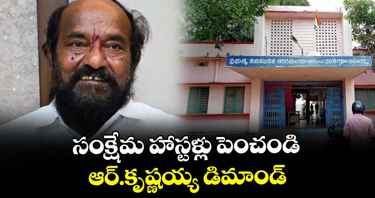 సంక్షేమ హాస్టళ్లు పెంచండి..ఆర్.కృష్ణయ్య డిమాండ్