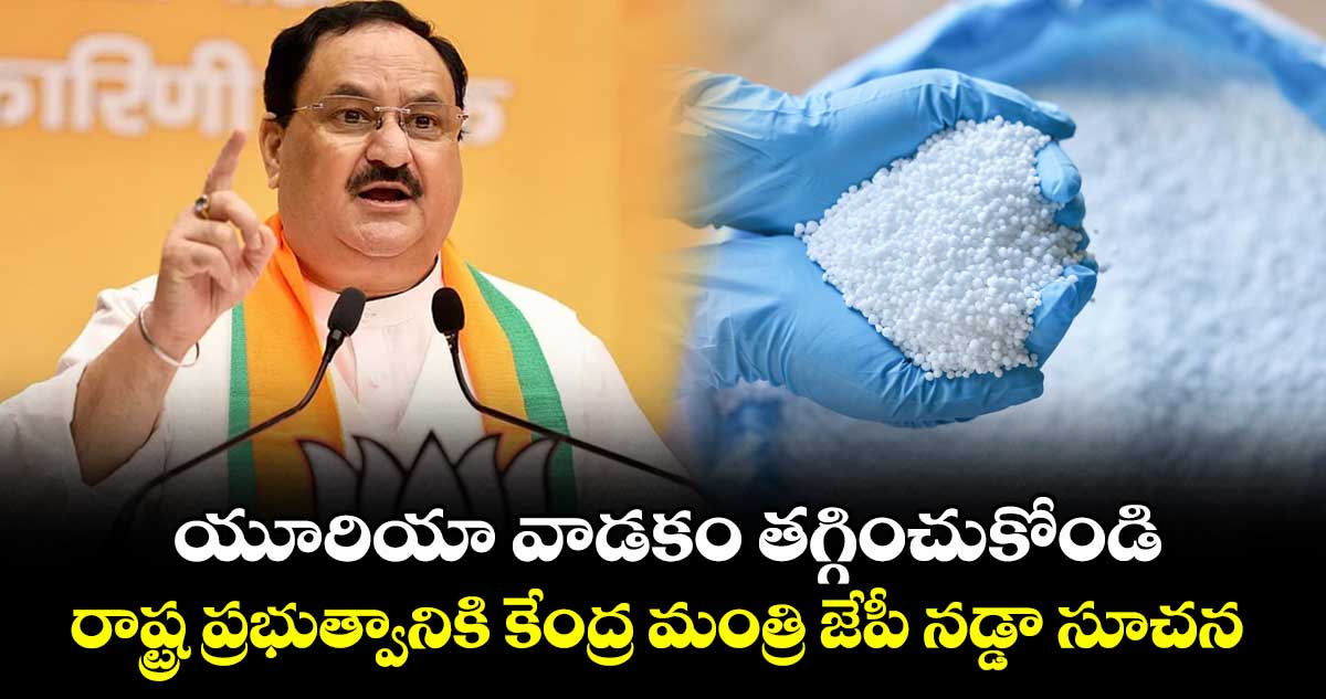 యూరియా వాడకం తగ్గించుకోండి.. రాష్ట్ర ప్రభుత్వానికి కేంద్ర మంత్రి జేపీ నడ్డా సూచన