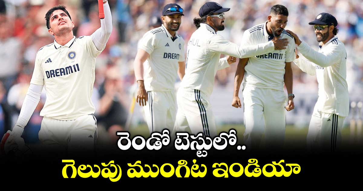 రెండో టెస్టులో గెలుపు ముంగిట ఇండియా