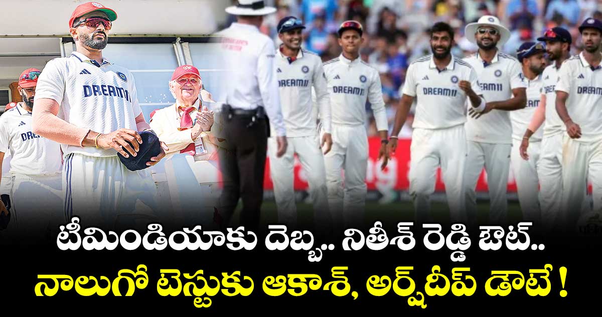 టీమిండియాకు దెబ్బ.. నితీశ్ రెడ్డి ఔట్.. నాలుగో టెస్టుకు ఆకాశ్‌‌‌‌‌‌‌‌, అర్ష్‌‌‌‌‌‌‌‌దీప్‌‌‌‌‌‌‌‌ డౌటే !
