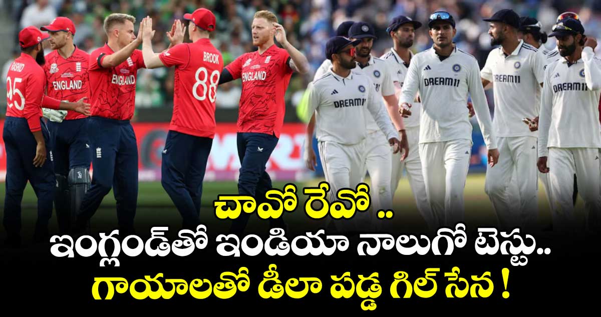 చావో రేవో .. ఇంగ్లండ్తో ఇండియా నాలుగో టెస్టు.. గాయాలతో డీలా పడ్డ గిల్సేన.. నితీశ్, ఆకాశ్ లేకుండా బరిలోకి..