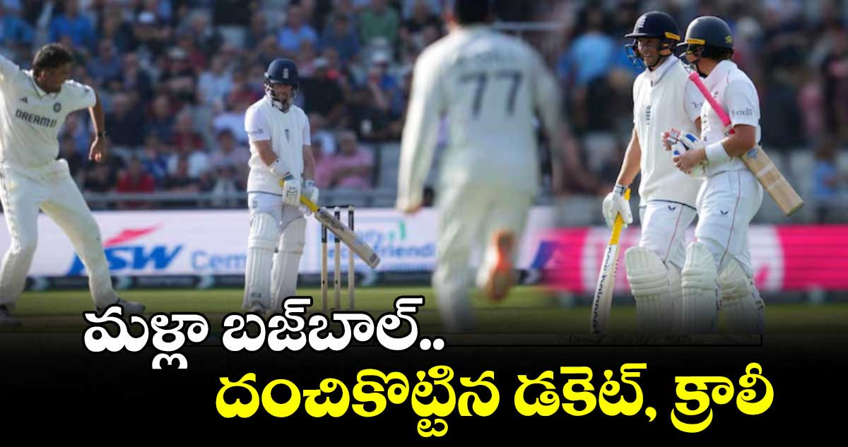 Mancher test : మళ్లా బజ్బాల్.. దంచికొట్టిన డకెట్, క్రాలీ