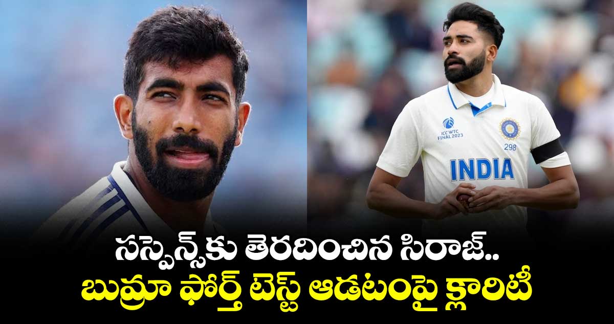 IND vs ENG: సస్పెన్స్కు తెరదించిన సిరాజ్.. బుమ్రా ఫోర్త్ టెస్ట్ ఆడటంపై క్లారిటీ